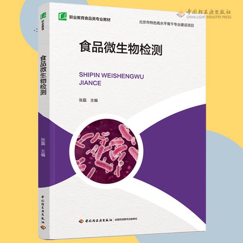 食品微生物检测职业教育食品类专业教材张磊1版1印高印次1新印刷2021
